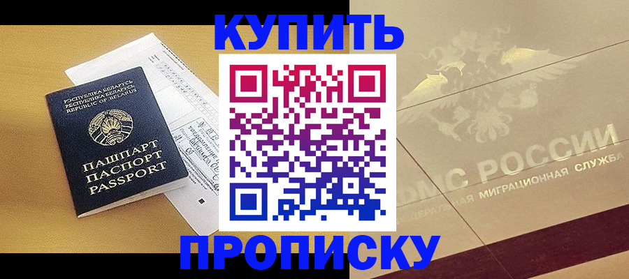 прописка в Ангарске